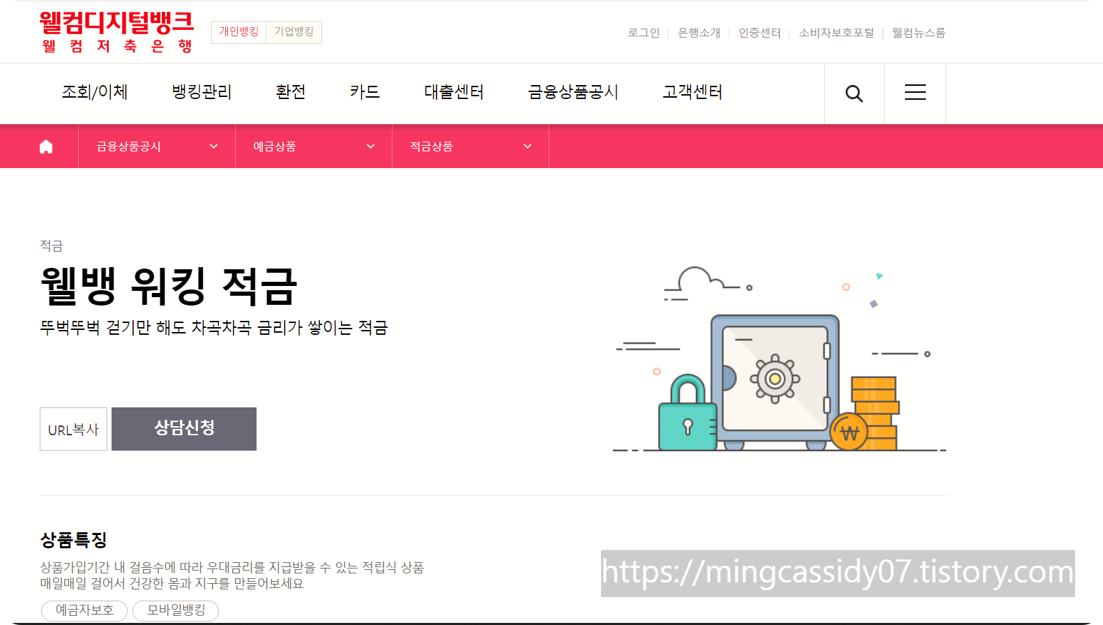 월컴저축은행 웰뱅워킹적금 최대 금리 10%