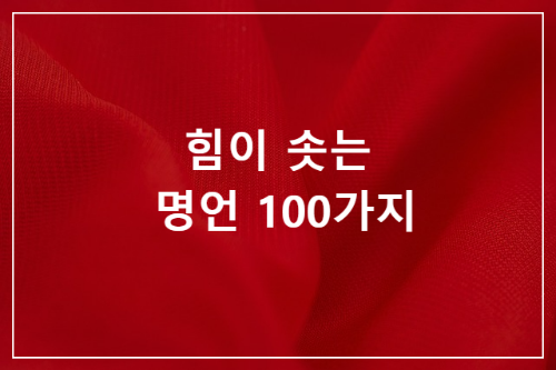 힘솟는-명언-100가지