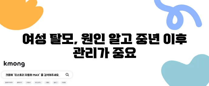 여성 탈모 원인은 무엇일까 중년 이후 예방이 중요합니다