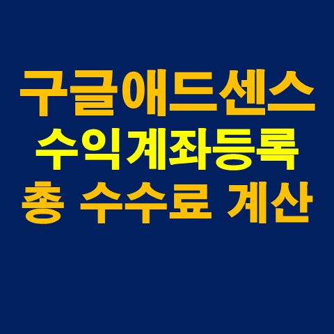  구글 애드센스 수익 계좌 등록 방법 및 총 수수료 계산 (카카오뱅크)