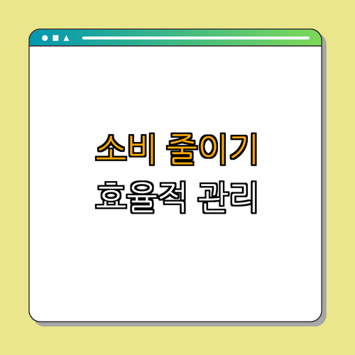 2. 생활비 절약 팁