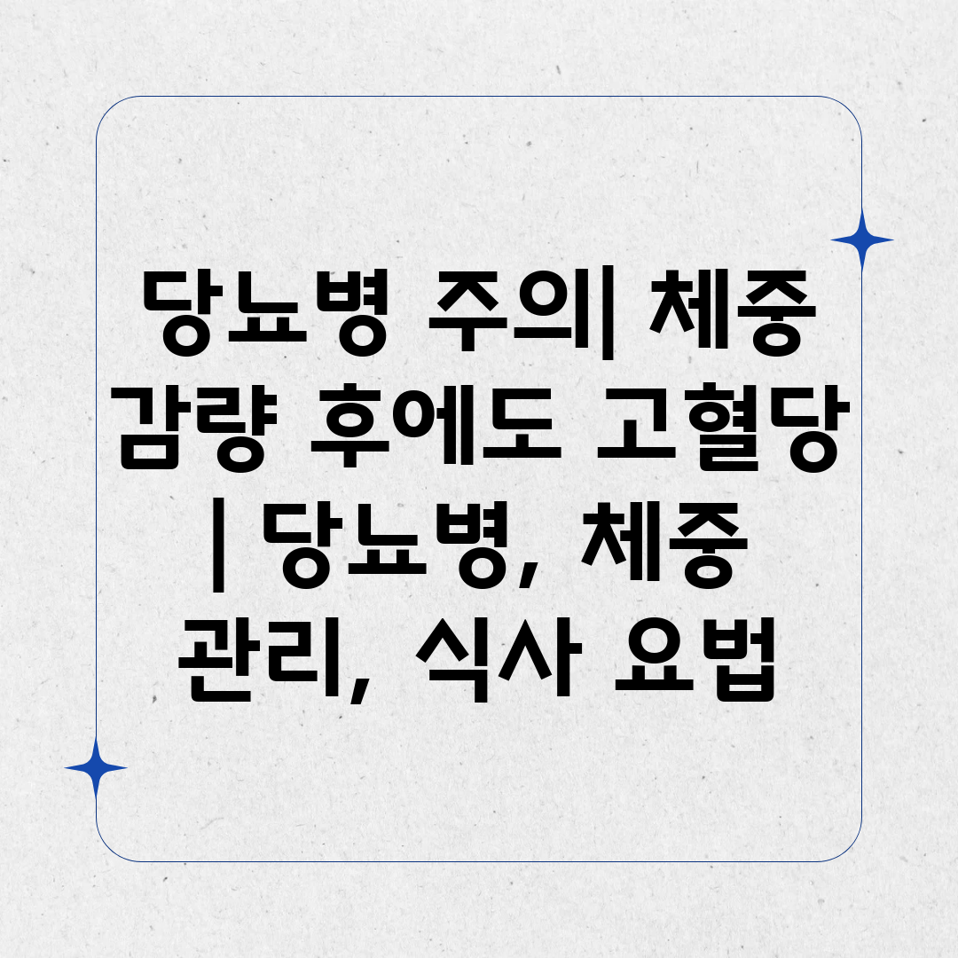 당뇨병 주의 체중 감량 후에도 고혈당  당뇨병, 체중 