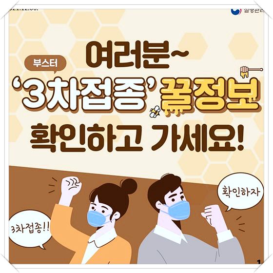 3차접종-부스터샷-꿀정보-3가지