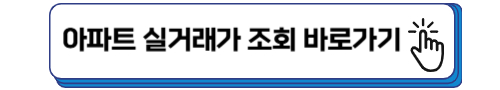 아파트 실거래가 조회