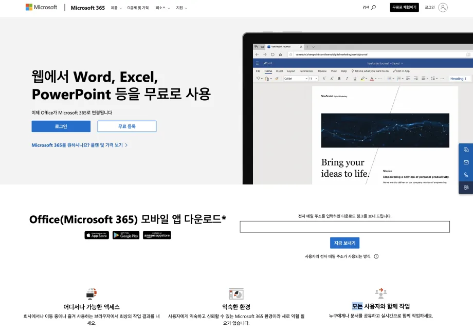 오피스365-무료등록사이트화면