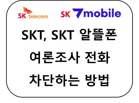 SKT&#44; SKT 알뜰폰 여론조사 전화 차단하는 방법 썸네일