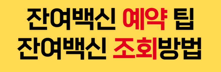  잔여백신 예약 팁 - 조회 노하우 공개