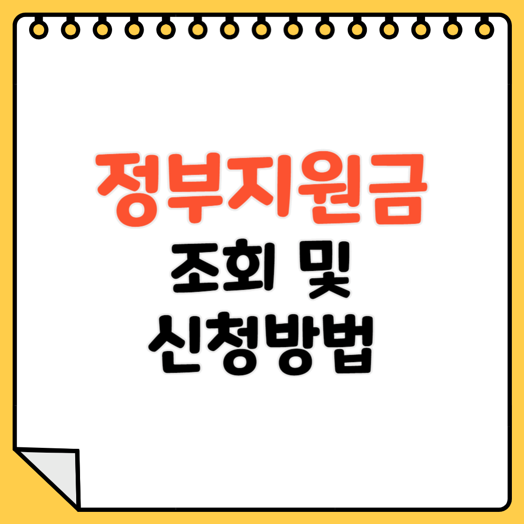 정부지원금 조회 및 신청방법