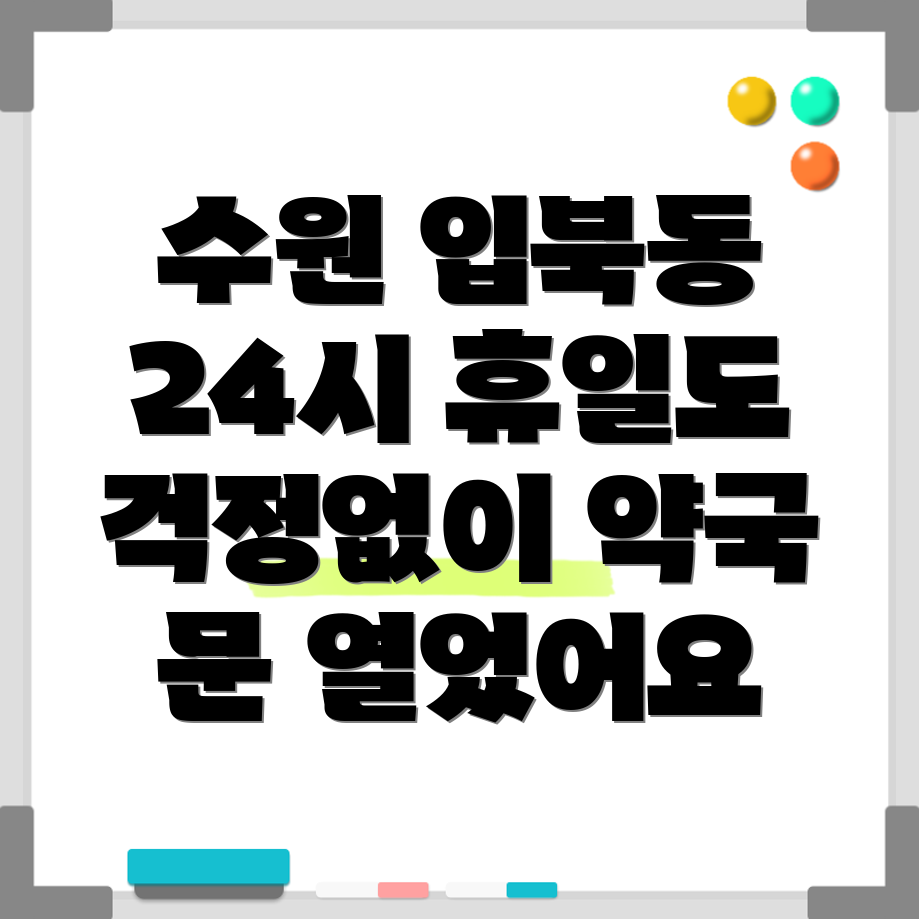 입북동 약국