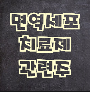  박셀바이오 보령제약 등 면역세포치료제 관련주