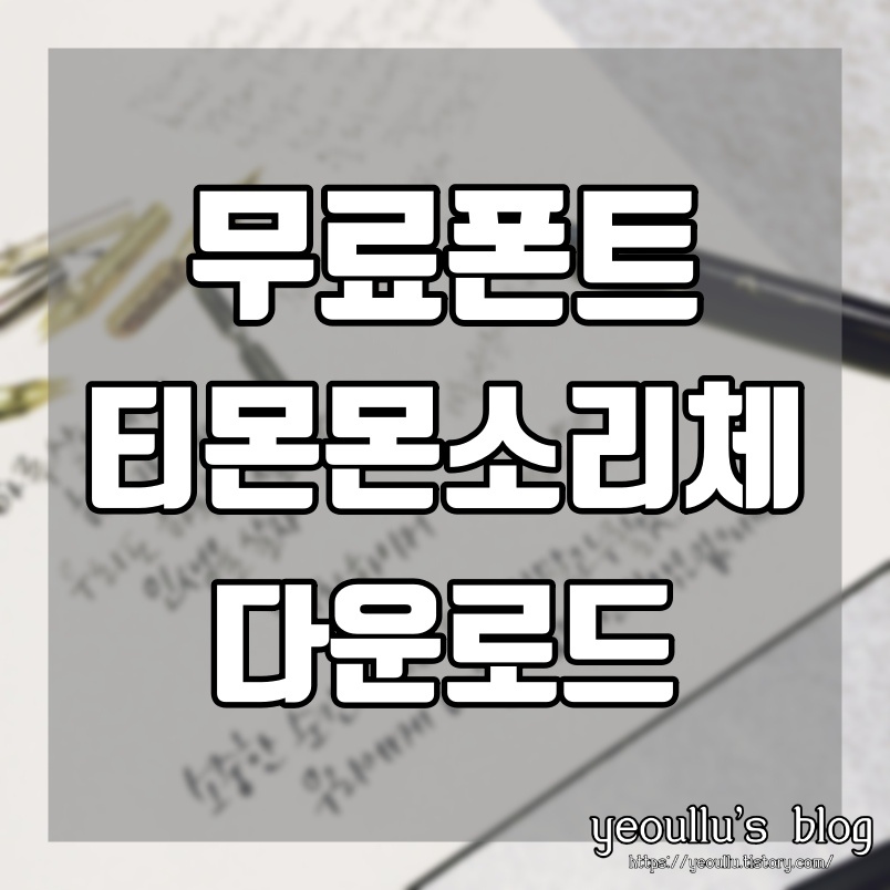  무료폰트 티몬 몬소리체 다운로드 및 사용방법