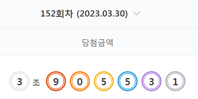  연금복권152회 당첨번호정보