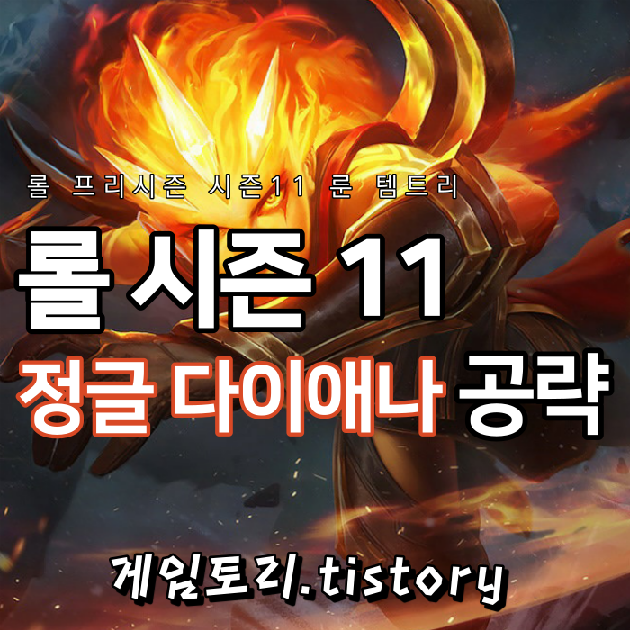  롤 시즌11 정글 다이애나 룬 템트리 스킬트리 추천