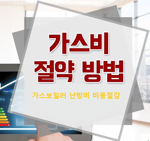  가스보일러 난방비 비용절감 하고 올 겨울 따뜻하게보내요*^υ^*