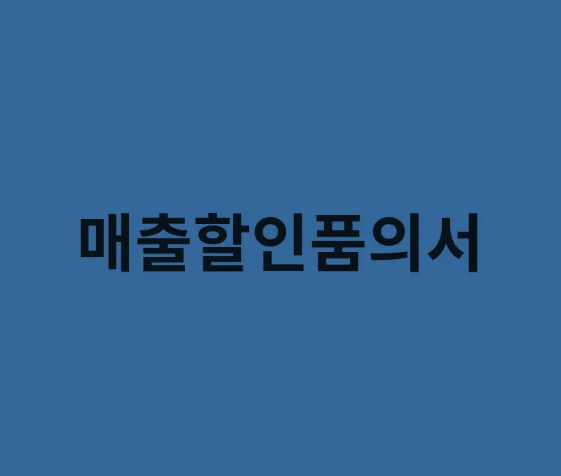 매출할인품의서