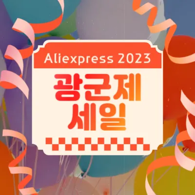 2023-알리익스프레스-광군제