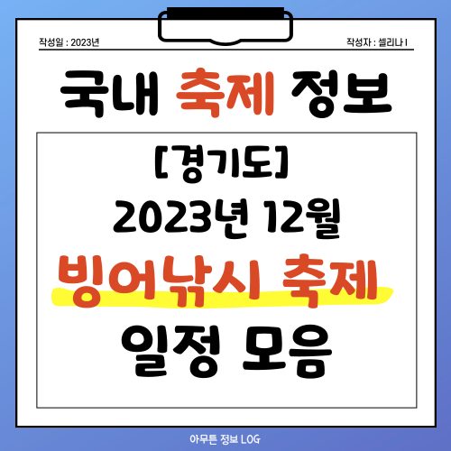 경기도-2023년-12월-빙어낚시축제-모음