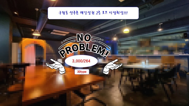 구월동선수촌상가 호프 BAR 위스키 2층 30py 3천-264