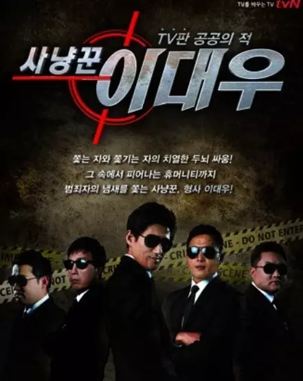 사냥꾼 이대우