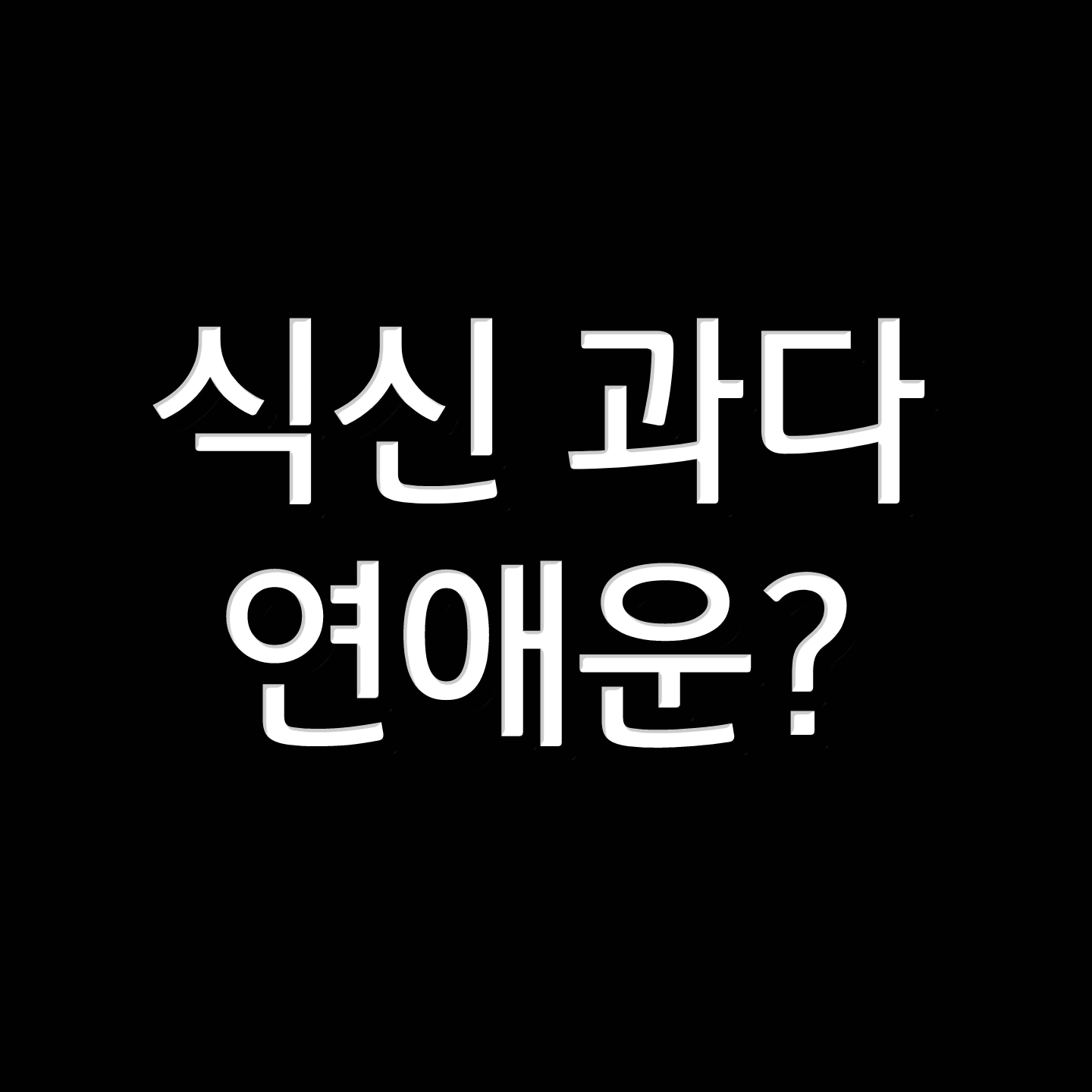  사주 식신이 많은 여자 연애운 txt  / 식신제살