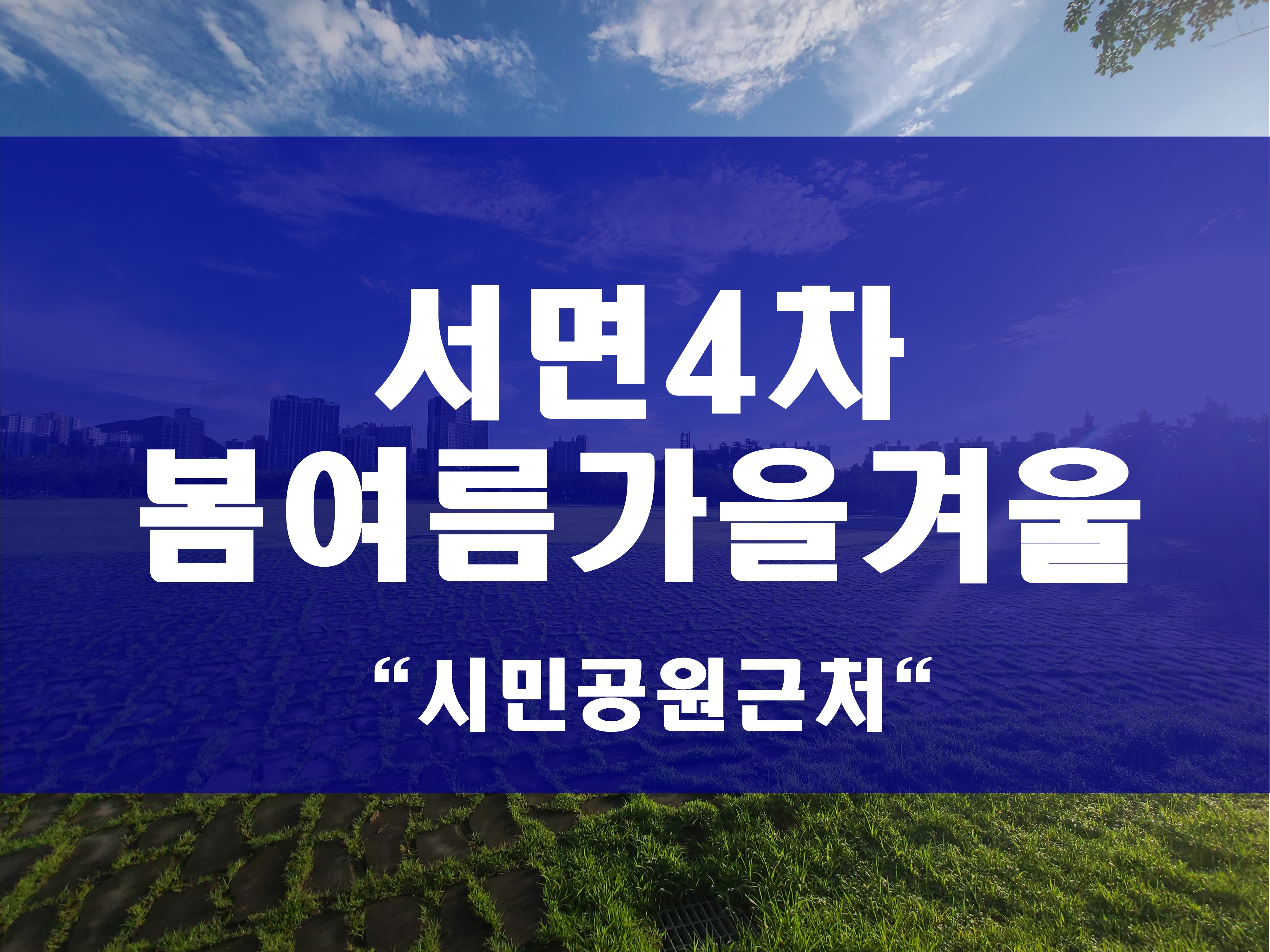  서면4차 봄여름가을겨울 분양 부암역세권 시민공원 생활권 아파트