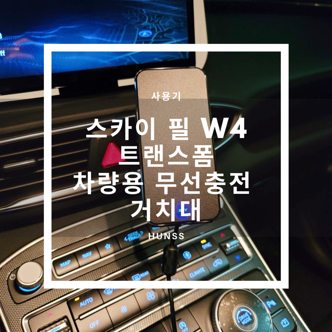  자동으로 작동하는 차량용 무선충전 거치대 스카이 필 W4 트랜스폼