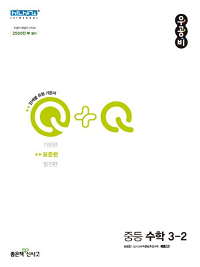 우공비-q+q-중-수학-표준-편 3-2