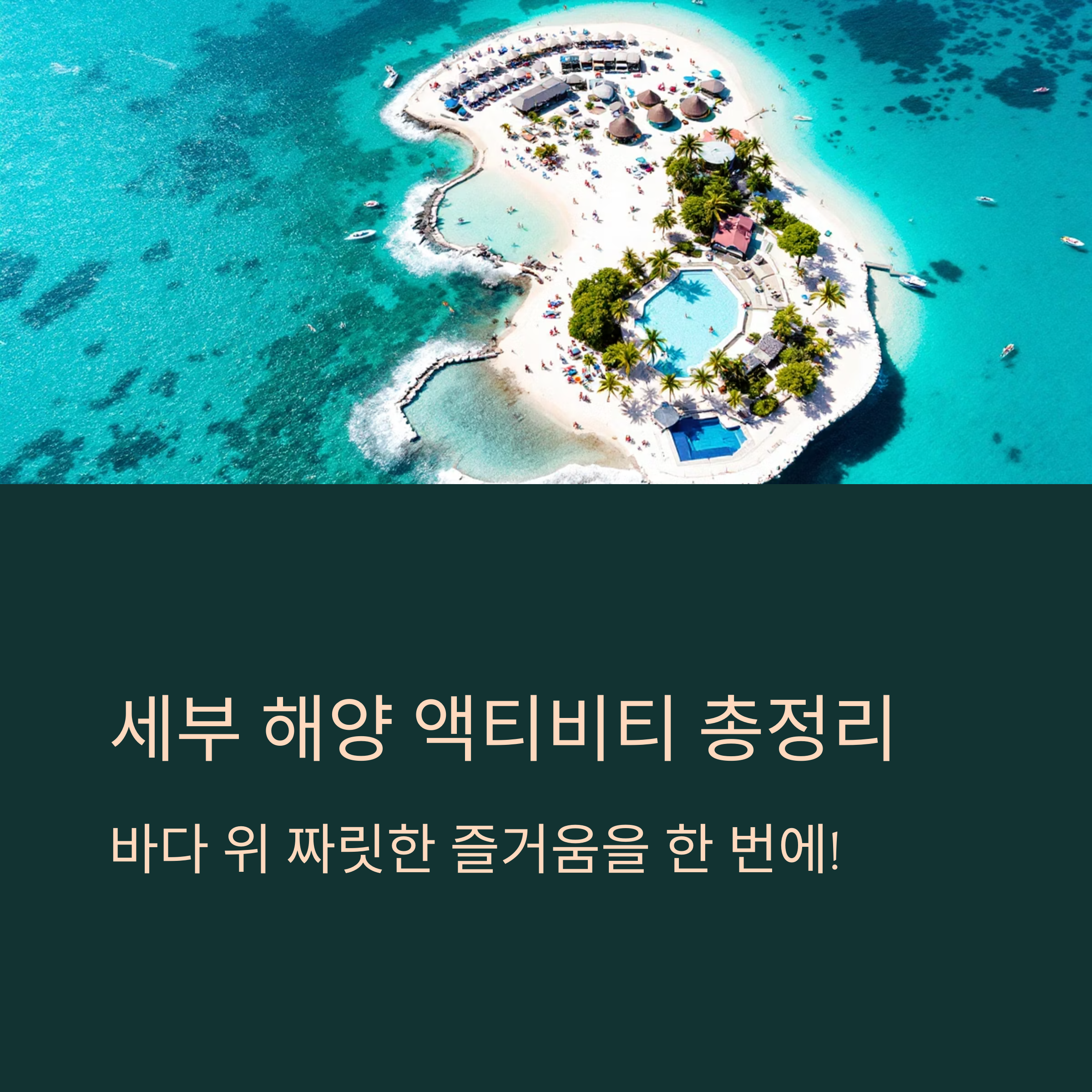 세부 해양 액티비티 총정리, 바다 위 짜릿한 즐거움 올인원 가이드