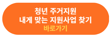 청년 주거지원 사업 자가진단 확인하기