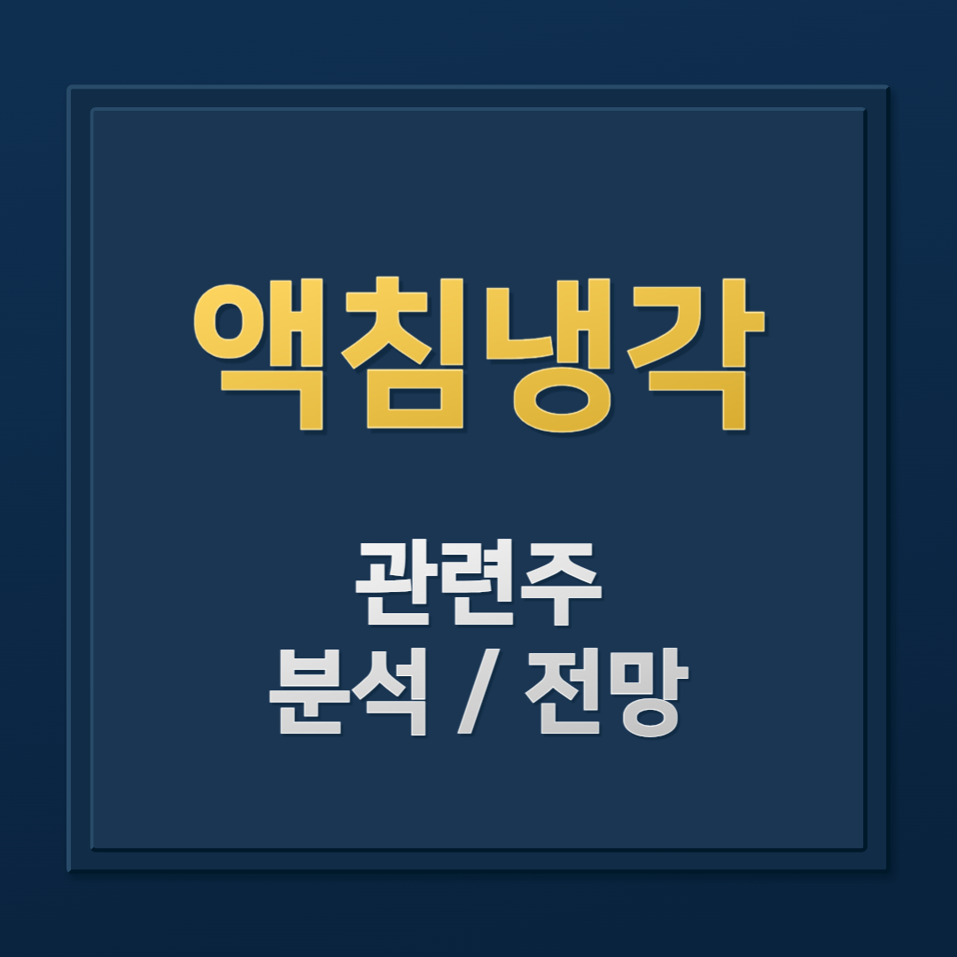 액침냉각 관련주 대장주 GST, 케이엔솔 분석