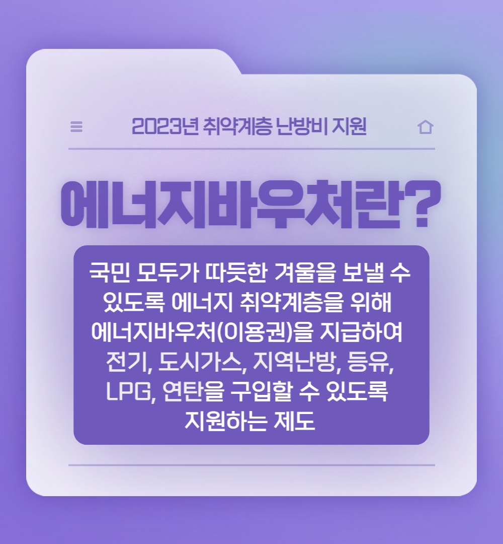 에너지바우처알아보기