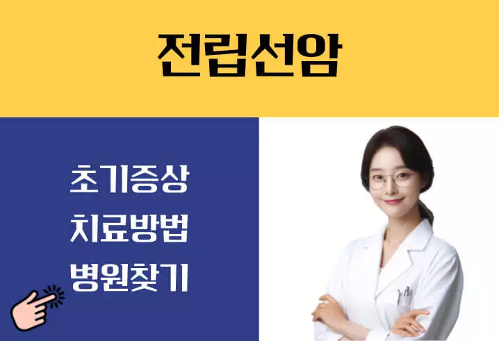 전립선암 초기증상 psa수치