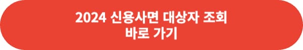 2024 신용 사면 대상자 확인 신청 방법은?