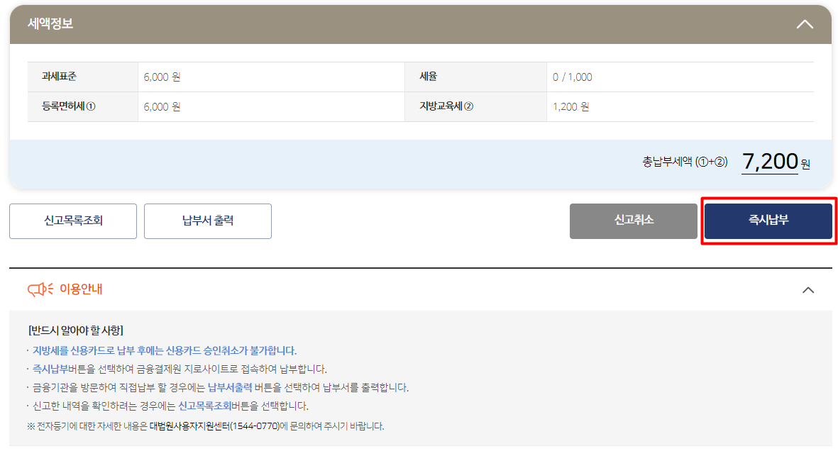 임대주택 부기등기 등록 면허세 위택스 신고 및 납부 - undefined - 등록면허세 신고완료 임대주택 부기등기 등록 면허세 위택스 신고 및 납부 - undefined - 등록면허세 신고완료