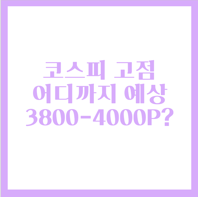  코스피 신고가 올해 고점 어디?