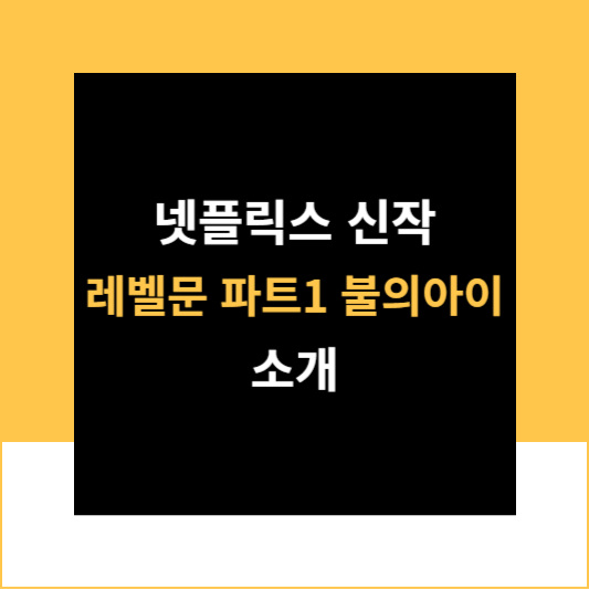 넷플릭스 레벨문 파트1 불의 아이 잭 스나이더 배두나 영화 소개