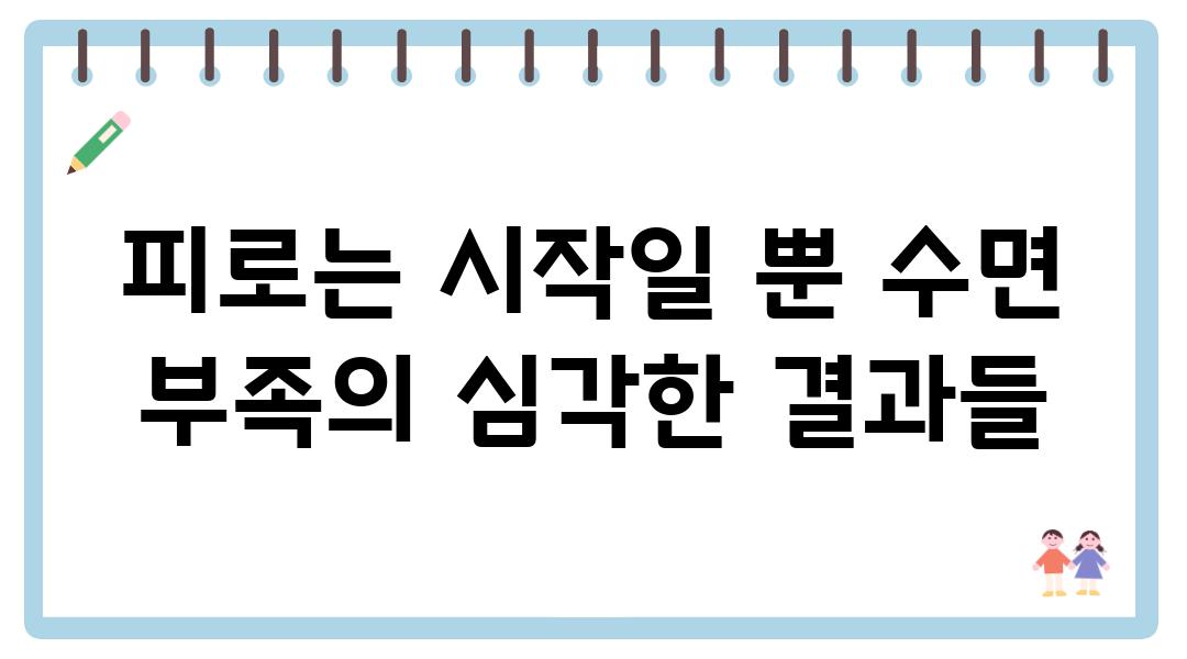 피로는 시작일 뿐 수면 부족의 심각한 결과들