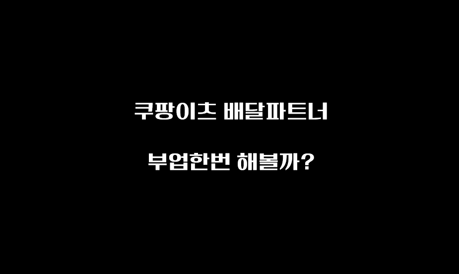  쿠팡이츠 배달파트너 하는 방법, 운동 삼아 돈까지?