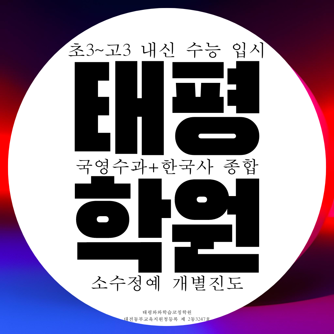  대전 태평동 종합학원 고등 영수 과학 국어학원 전과목 공부방 형식 수업