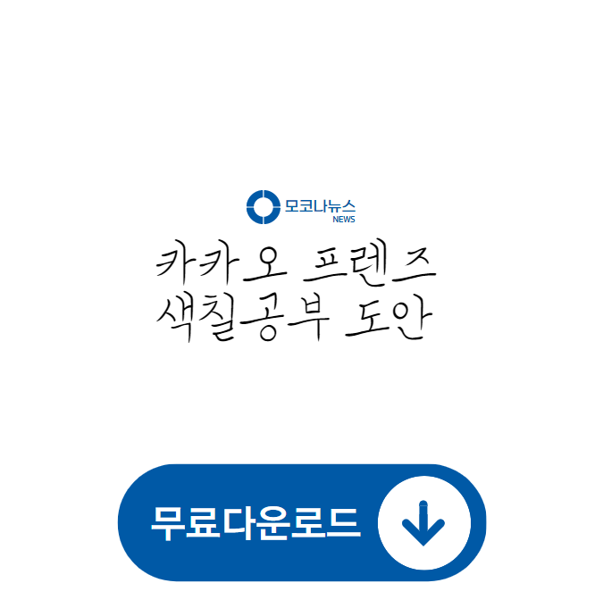 카카오 프렌즈 색칠 공부 도안 모음 - 무료 다운로드 & 책 구매하기 카카오 프렌즈 색칠 공부 도안 모음 - 무료 다운로드 & 책 구매하기