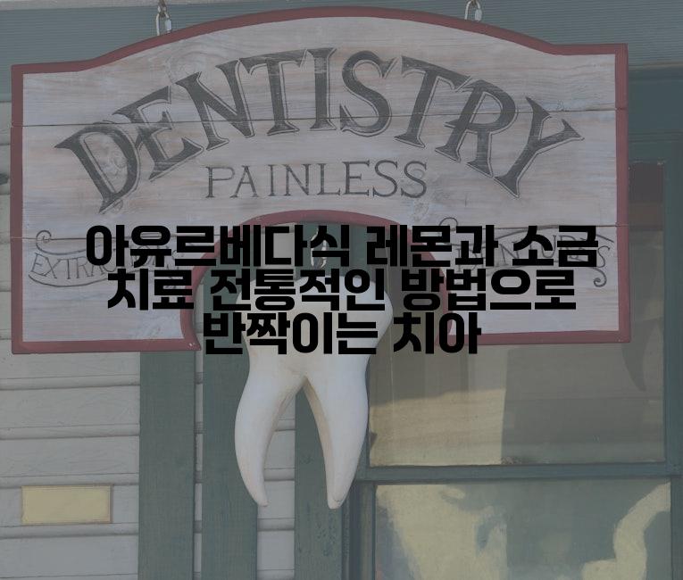 아유르베다식 레몬과 소금 치료 전통적인 방법으로 반짝이는 치아