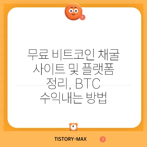 무료 비트코인 채굴 사이트 및 플랫폼 정리, BTC 수익내는 방법