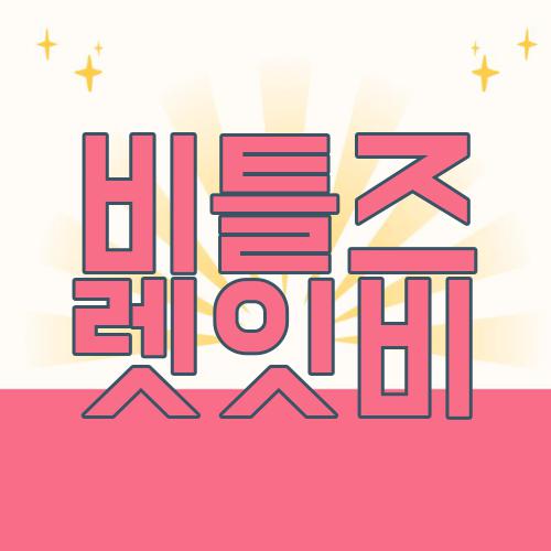 비틀즈 렛잇비