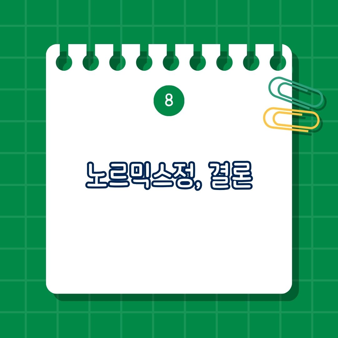 9_노르믹스정 효능, 효과, 복용법, 부작용, 복용 시 주의 사항, 함께 섭취하면 안 되는 약물, 함께 섭취하면 안 되는 성분, 함께 복용하면 도움 되는 성분, 같이 먹으면 좋은 보조제, 결론