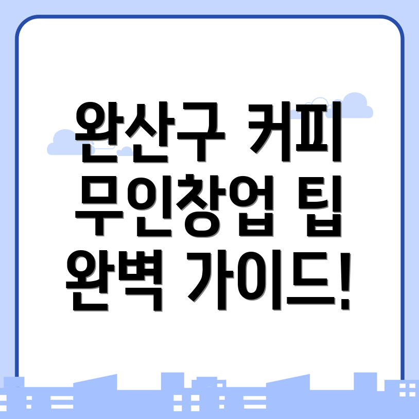 무인 커피창업