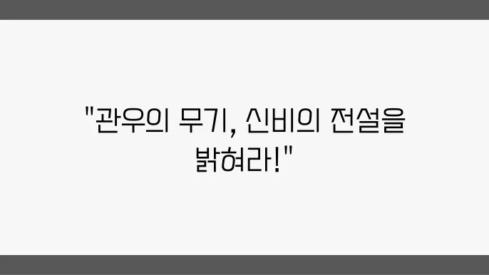 관우의 무기 '청룡언월도'의 유래와 전설
