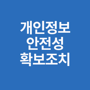 개인정보안전성확보조치