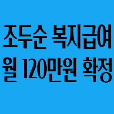  조두순 120만원 복지급여 지급 확정