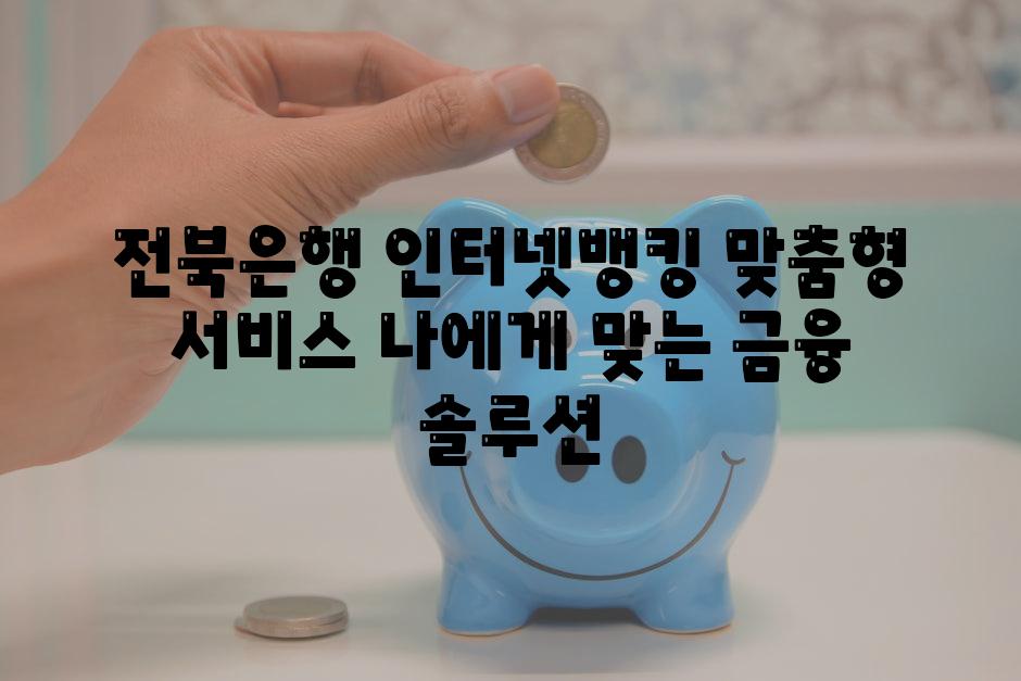 전북은행 인터넷뱅킹 맞춤형 서비스 나에게 맞는 금융 솔루션