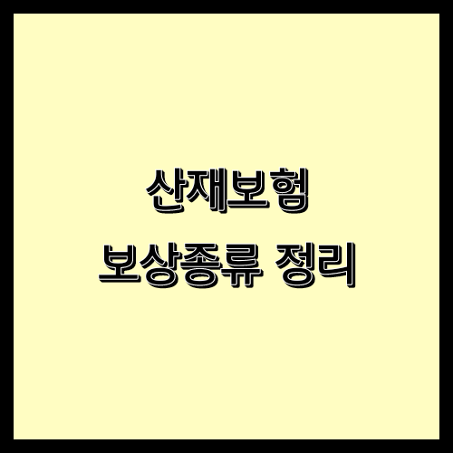  산재보험 보상 종류 정리